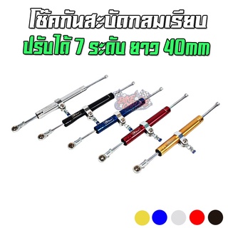 สินค้า โช๊คกันสะบัด CR RACING [ปรับ7ระดับ] กลมเรียบยาว 40mm V2 สามารถติดตั้งได้ทั่วไป