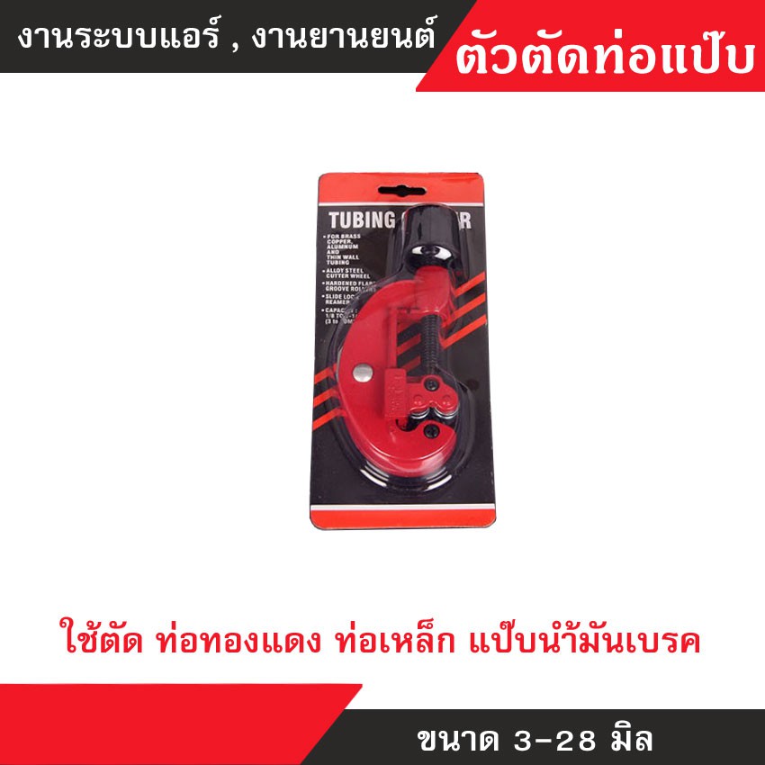 คัตเตอร์ตัดแป๊บ-ตัวตัดแป๊บ-คัตเตอร์ตัดท่อทองแดง-ตัวตัดท่อเหล็ก-3-28-มม-ตัวตัดท่อแอร์-ตัวตัดท่อทองแดง-ตัวตัดท่อเหล็ก