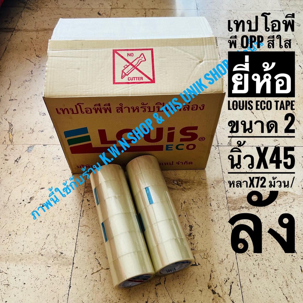 เทปใสopp-สีใส-ขนาด-2-นิ้วxยาว-45-หลา-ของบริษัท-หลุยส์-ผลิตภัณฑ์กาวเทป-จำกัด-เริ่มขายที่-1-ม้วน-มีราคาส่ง