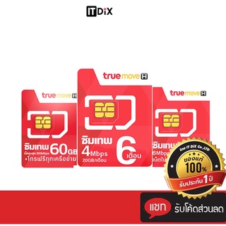 สินค้า ITDiX ซิมเทพทรู  Sim True ซิมเน็ต ซิมรายปี โทรฟรี ซิมเทพ Max Speed 60GB ซิมเทพ 6 เดือน 4Mbps ซิมเทพ 6Mbps พร้อมส่ง