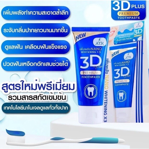 ยาสีฟัน-3d-plus-สมุนไพรเข้มข้น-ลดกลิ่นปากแรง-ป้องกันฟันผุ