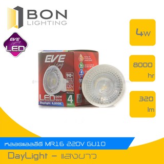 ภาพหน้าปกสินค้าหลอดไฟ LED EVE MR16 DEW 4 วัตต์  GU10 ที่เกี่ยวข้อง