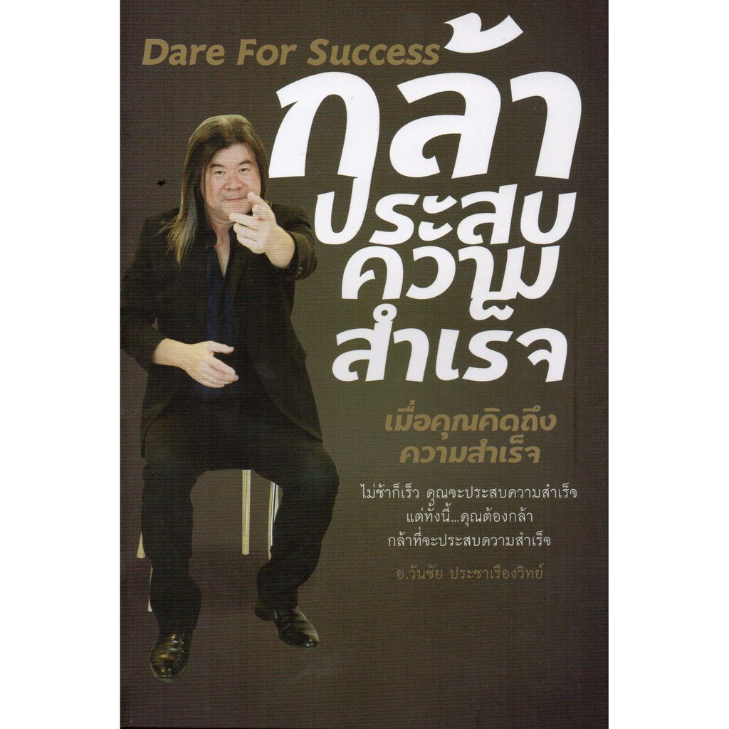 กล้าประสบความสำเร็จ-dare-for-success