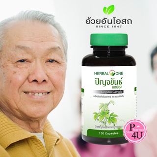 สินค้า Herbal One อ้วยอัน ปัญจขันธ์ (เจียวกู้หลาน) Jiagulan 100 แคปซูล