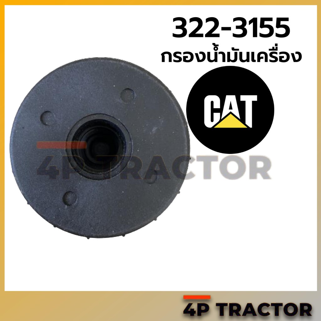 3223155r-mt-กรองเครื่อง-320d2-cat