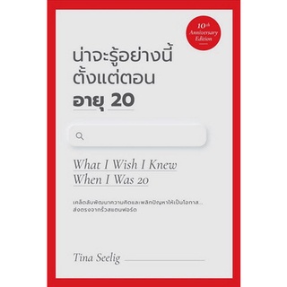 9786162875731 น่าจะรู้อย่างนี้ตั้งแต่ตอนอายุ 20 (WHAT I WISH I KNEW WHEN I WAS 20) (10TH ANNIVERSARY EDITION)