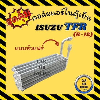 ตู้แอร์ คอล์ยเย็น อีซูซุ ทีเอฟอาร์ บิ๊กเอ็ม ไซโคลน แบบหัวแฟร์ R-12 KIKI ISUZU TFR BIG-M L200 คอยเย็น คอล์ย คอย แผงคอย