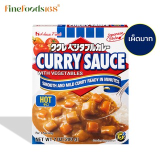 เฮ้าส์ แกงกะหรี่ผสมผัก ชนิดเผ็ดมาก 200 กรัม House Curry Sauce Vegetable Hot 200 g.