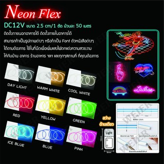 ไฟปีใหม่ ไฟประดับตกแต่ง ไฟเส้นLED Neon flex 2835 12V ไฟเส้นนีออนเฟล็ก ไฟท่อแบ่งขายขั้นต่ำ  5เมตร