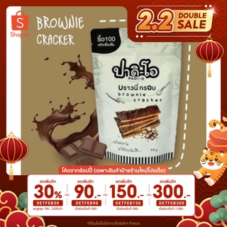 ภาพหน้าปกสินค้า[ลด 90.- เมื่อซื้อ 300.- โค้ด DETFEB90] Padi-o บราวนี่ กรอบ Brownie Cracker ซึ่งคุณอาจชอบสินค้านี้