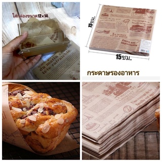 (50/100แผาน)กระดาษรองอาหารกระดาษห่อขนม15×15ซม