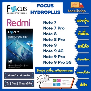 Focus Hydroplus ฟิล์มกันรอยไฮโดรเจลโฟกัส แถมแผ่นรีด-อุปกรณ์ทำความสะอาด Redmi Note 7 Note 7Pro Note8 Note8Pro Note9 Pro