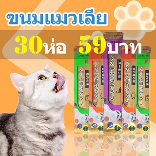 ขนมแมวเลีย มี 3รสชาติ ปลาทูน่า ปลาแซลมอน ไก่+ปลาคอด ขนาด15กรัม