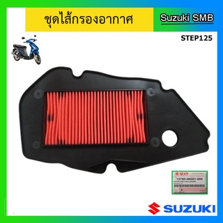 ไส้กรองอากาศ ยี่ห้อ Suzuki รุ่น Step125 แท้ศูนย์