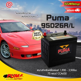 Puma รุ่น 95D26R/L  ขั้วขวาหรือซ้าย แบตเตอรี่รถยนต์(แห้ง) สำหรับรถยนต์ 1,900-2,500cc. 75แอมป์ CCA630