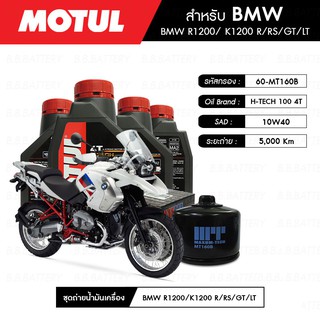 ชุดถ่ายน้ำมันเครื่อง MOTUL H-TECH 100 4T 10W40 100% SYNTHETIC 4 กระปุก+กรอง MAXUM-TECH 60-MT160B 1 ลูก BMW R1200