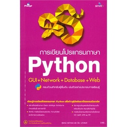 chulabook-c111-9786162625619-หนังสือ-การเขียนโปรแกรมภาษา-python-gui-network-database-web