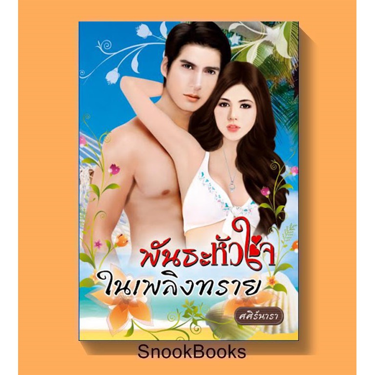 พันธะหัวใจในเพลิงทราย-โดย-ศศิร์นารา