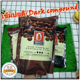 ดาร์ก ช็อกโกแลตคอมพาวด์ (สีเข้มปกติ) TULIP ชนิดเม็ด (1 kg.) Dark chocolate compound ดาร์คช็อก ช็อกตุ๋น ช็อกโกแลต คอมพ...