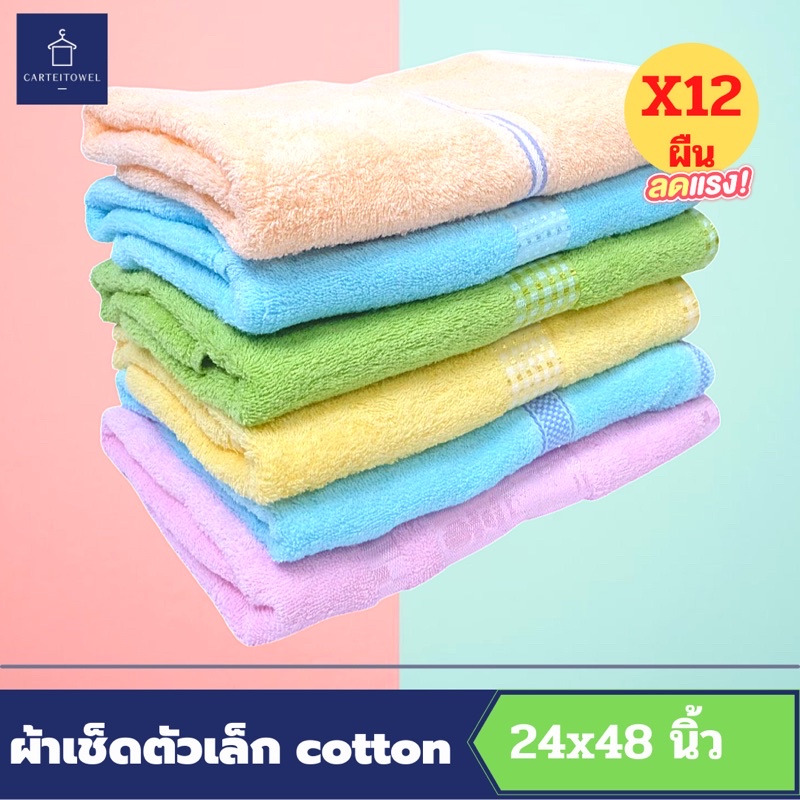 ผ้าขนหนูผ้าเช็ดตัวcottonโรงงานไทย-24x48นิ้ว-เกรดหลุดqc