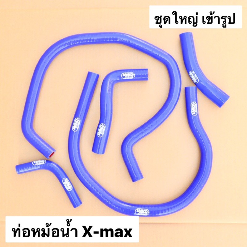 ท่อหม้อน้ำชุดใหญ่-เข้ารูป-xmax-ท่อหม้อน้ำxmax-ท่อน้ำxmax-ท่อหม้อน้ำเข้ารูปxmax-ท่อหม้อน้ำแซมโก้xmax-ท่อน้ำชุดใหญ่xmax