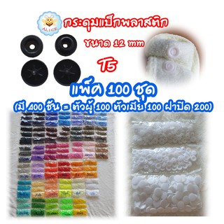 ราคากระดุมแป็ก T5=12mm แพ็ค100ชุด(400ชิ้น)  กระดุมปุ่มกดพลาสติ๊ก กระดุมสแน๊ป สำหรับอุปกรณ์ตอก Snap plastic buttons alicdolly