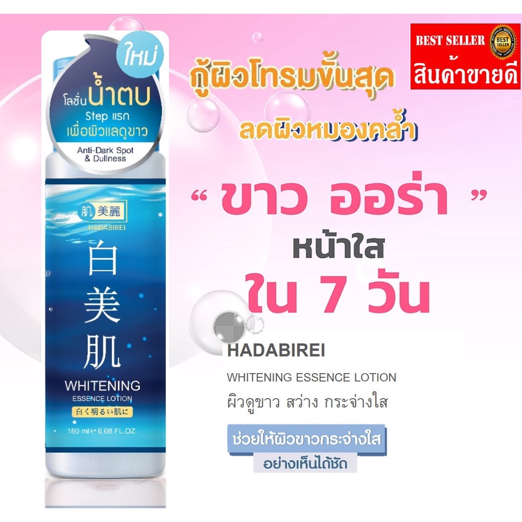 beautypinky-มาใหม่-โลชั่นน้ำตบ-hadabirei-whitening-essence-lotion-ขนาด-180-ml-สูตรเพื่อผิวดูขาว-สว่าง-กระจ่างใส