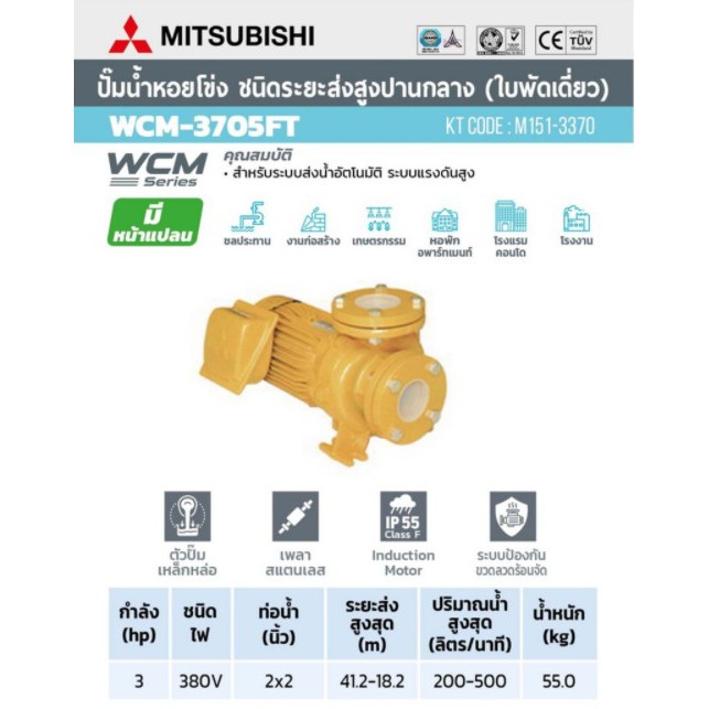 mitsubishi-ปั๊มหอยโข่ง-มีหน้าแปลน-wcm-3705ft-ไฟฟ้า-ปั๊มน้ำ-ปั๊มน้ำไฟฟ้า-ปั้มหอยโข่ง-ปั้มน้ำ-ปั้มน้ำไฟฟ้า-wcm3705ft