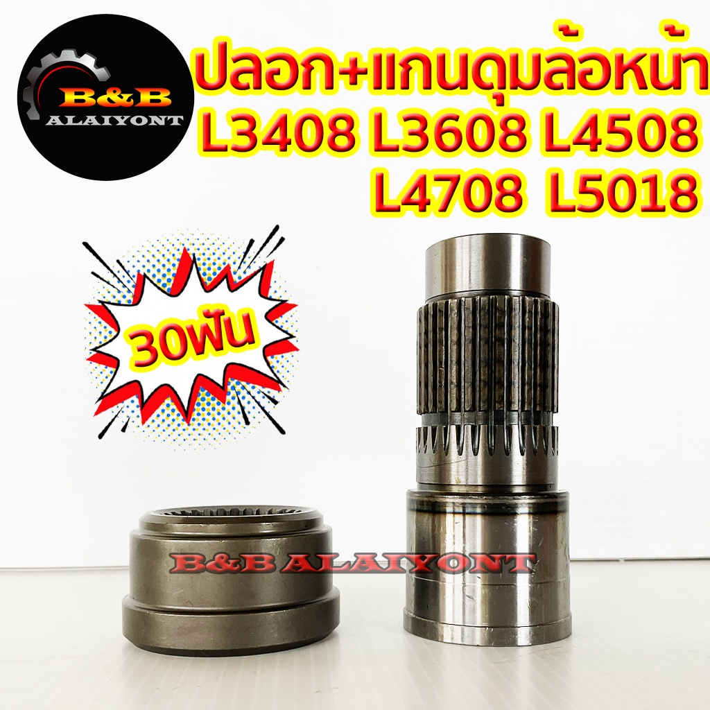 ปลอก-แกนตัดต่อดุมล้อหน้า-30ฟัน-คูโบต้า-l3408-l3608-l4508-l4708-kubota-เฟืองตัดต่อดุมล้อหน้า-แกนเพลาล้อหน้า-ชุดตัดต่อดุม