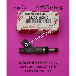 หัวฉีด DENSO TOYOTA Vigo  เบนซิล คอมมูเตอร์ 2.7 (2TR)  (12รู) (ราคาต่อ1ตัว)พาสนัมเบอร์:23209-0C010