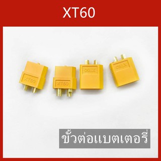 ภาพหน้าปกสินค้าXT60 ขั้วต่อแบตเตอรี่ ปลั๊ก RC เสียบปลั๊ก ราคาต่อ1คู่ ซึ่งคุณอาจชอบสินค้านี้