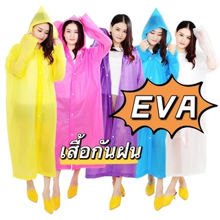 2S_HOME ชุดกันฝน เสื้อกันฝนผู้ใหญ่ เสื้อกันฝน EVA  กันน้ำ คุณภาพดี มีหมวก