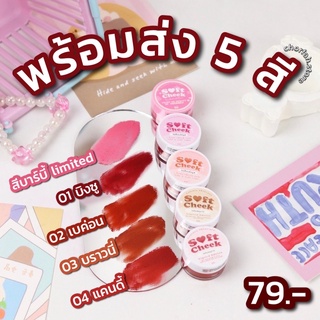 พร้อมส่ง5สี/เก็บปลายทาง ลิปบลัสมูส มูสบลัช แก้มใส soft cheek เนื้อละมุน แก้มตาปาก ‼️ ปุกดำ