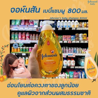 🔥 Johnsons Baby Shampoo 800​ มล. (0502) จอห์น​สัน​ เบบี้​ แชมพู Johnson