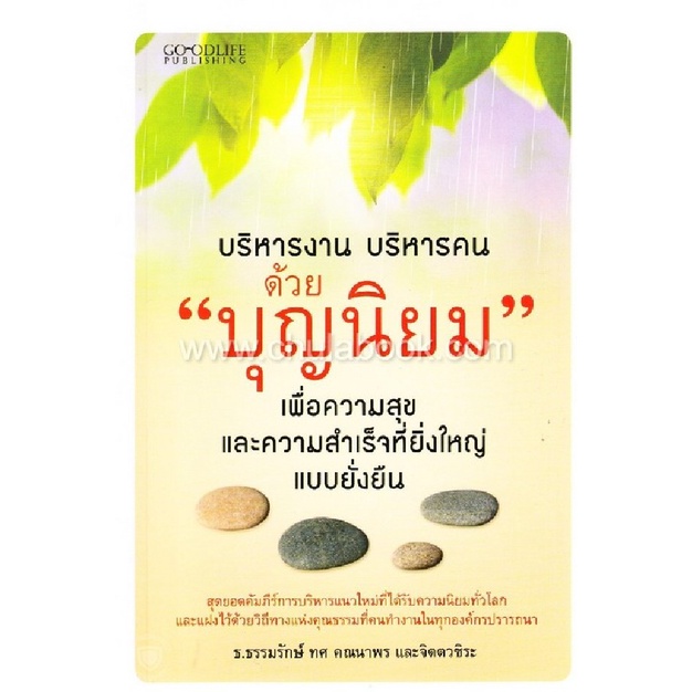 บริหารงาน-บริหารคนด้วย-บุญนิยม-เพื่อความสุขและความสำเร็จที่ยิ่งใหญ่แบบยั่งยืน