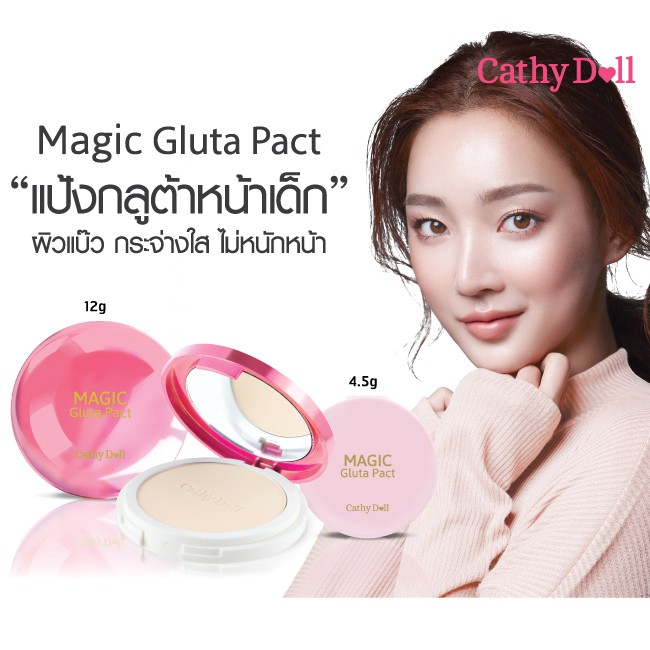 เคที่ดอลล์-แป้งพัฟ-เมจิกกลูต้าแพ็ค-แป้งกลูต้า-หน้าเด็ก-cathy-doll-magic-gluta-pact-spf50-pa