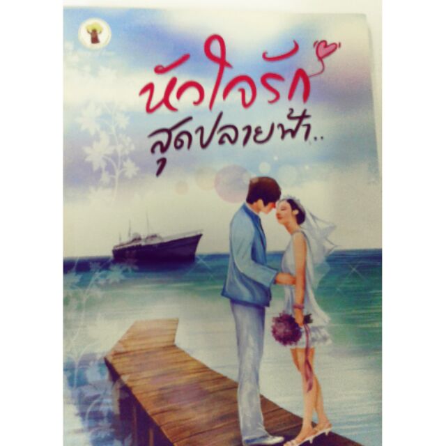 นิยาย-หัวใจรักสุดปลายฟ้า