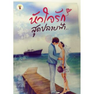 นิยาย หัวใจรักสุดปลายฟ้า