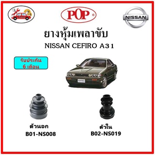 ยางกันฝุ่นเพลาใน-นอก (ยางหุ้มเพลาขับ) NISSAN CEFIRO A31 12V RE 📌แถมฟรี! เข็มขัดสแตนเลส