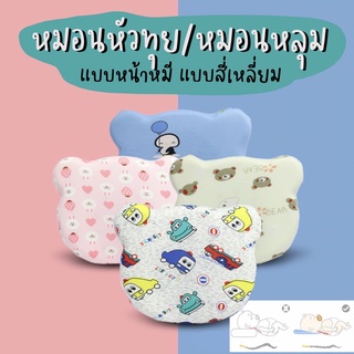 ภาพหน้าปกสินค้า((BABYTOYSTUFF)) หมอนอิงเด็ก หมอนหัวทุย หมอนหลุม เนื้อเมมโมรี่โฟม นุ่มสบาย ถอดซักง่าย ==ส่งไว== ที่เกี่ยวข้อง