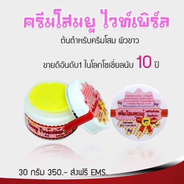 โสมยู-ไวท์เพิร์ล-โสมคุณยู-white-pearl-whitening-cream