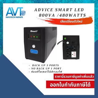 เครื่องสำรองไฟฟ้า ADVICE UPS 800A/480W (480Watt) Smart LED  รับประกัน 2 ปี (เสียเปลี่ยนตัวใหม่)