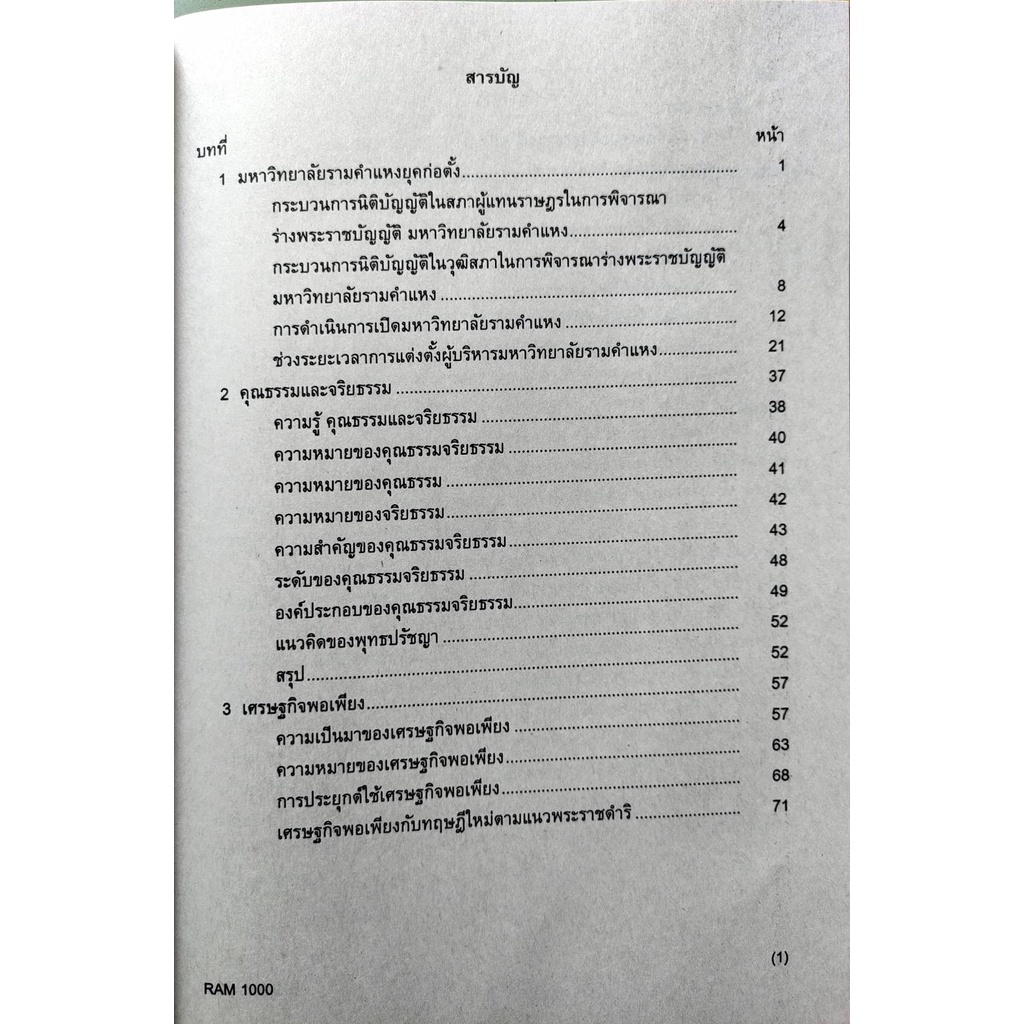 หนังสือเรียน-ม-ราม-ram1000-62101-ความรู้คู่คุณธรรม-มีรูปสารบัญ-ตำราราม-ม-ราม-หนังสือ-หนังสือรามคำแหง