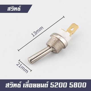 สวิทช์ปิดเปิด เลื่อยยนต์ เครื่องตัดไม้ 5200 5800 โยก