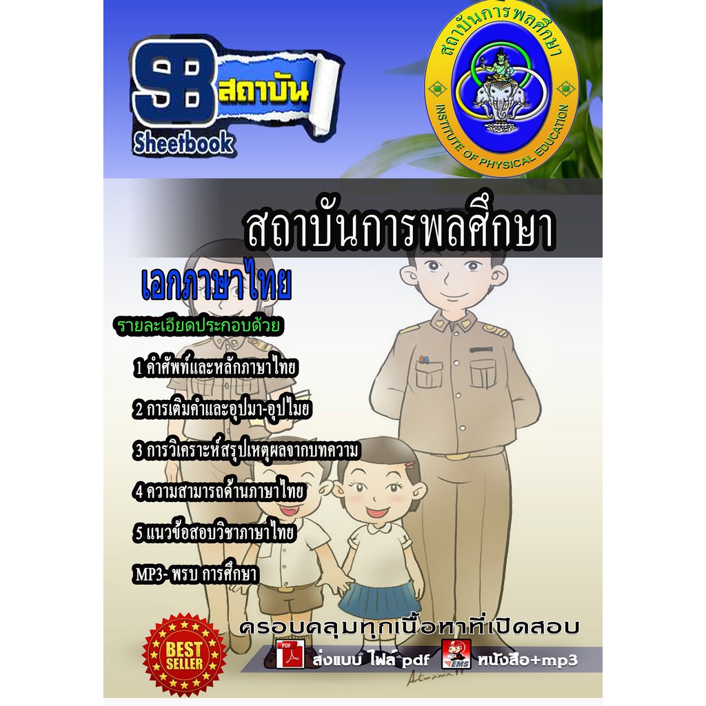 แนวข้อสอบ-ครูภาษาไทย-สถาบันการพลศึกษา