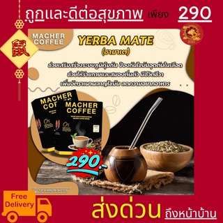 พร้อมส่ง💯 มาเชอร์คอฟฟี่ กาแฟมาเชอร์ กาแฟมาเต กาแฟเยอร์บามาเต MacherCoffee Macher Coffee สารสกัดจากธรรมชาติ 100%