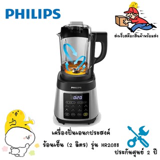 ภาพหน้าปกสินค้าPHILIPS เครื่องปั่นเอนกประสงค์ร้อนเย็น (2 ลิตร) รุ่น HR2088 ที่เกี่ยวข้อง