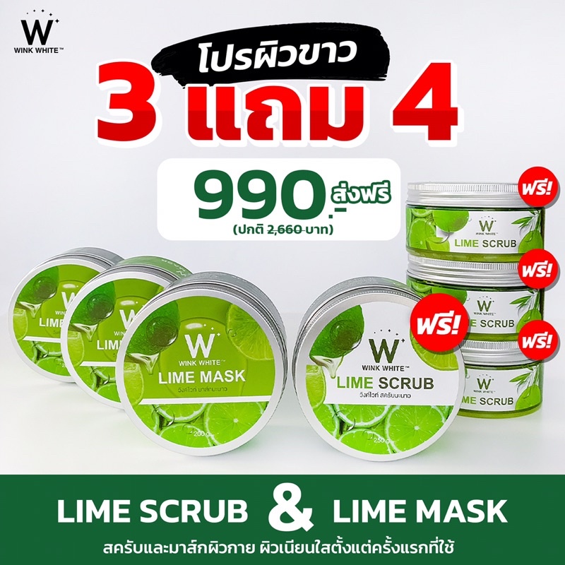 วิ้งไวท์-สครับและมาส์กมะนาวผิวขาว-x2-โปร-3-แถม-4-ส่งฟรี