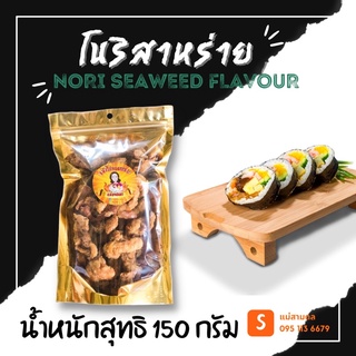 หนังไก่ทอด รสโนริสาหร่าย ถุงใหญ่ได้เยอะ!! หนังไก่ทอดกรอบ บางกรอบชิ้นใหญ่เต็มคำ ไม่อมน้ำมัน หนังไก่กรอบ