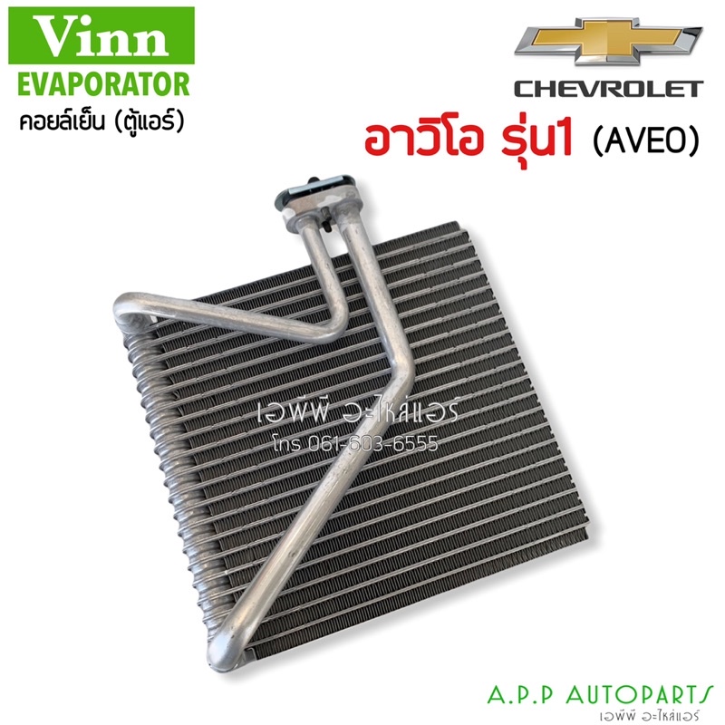 คอลย์เย็น-ตู้แอร์-เชพโรเลต-อาวีโอ้-รุ่น1-vinn-แป๊ปตรง-chevrolet-aveo-รุ่น1